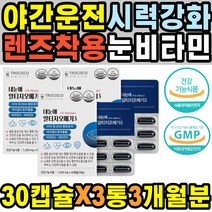 성인 초점흐림 EPA 비타민D 눈이뻑뻑 따가울때 인공눈물 실핏줄터짐 누태인 눈비타민 미니 렌즈사용 LUTEIN 눈피로푸는법 지압 비타민A 눈안대 수면안대 눈물흘림증 노년 안구