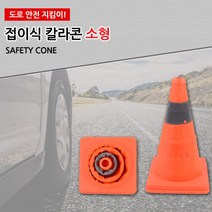 소형 접이식 주차꼬깔콘 안전꼬깔 도로 주차장 칼라콘 교통콘 도로꼬깔 주차장꼬깔 주차금지대 컬러콘