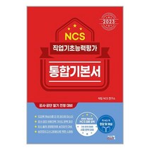 시스컴 2023 NCS 직업기초능력평가 통합기본서 (마스크제공)