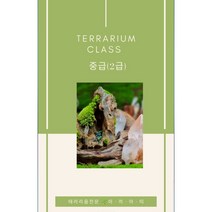 테라리움지도사 2급(교육상품) 지점방문교육 민간자격증 전문 왕초보부터 창업 취미 부업 사업 플랜테리어 예쁜꽃집 예쁜카페 꽃과식물사랑 클래스문의