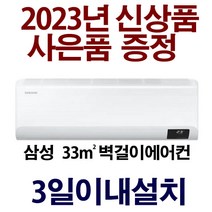 3일이내설치/23년신제품/삼성인버터/기본설치비용10만원별도/지역별배송비확인후 주문주세요/실외기포함, Ar10삼성벽걸이에어컨