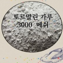 토르말린파우더 분말 전기석 투어말린 가루 토르마린 원석재료 파우다 3000메쉬 도매 음이온 원적외선 건강