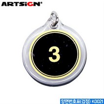 SS0813 아트사인 양면번호표 검정 K0021 양면번호표 문자판 호수판 아크릴표지판 문구 사무용품, 1