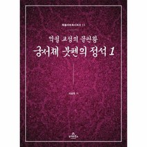 이노플리아 궁서체 붓펜의 정석 1 악필교정의끝판왕, One color | One Size, 9788998192174