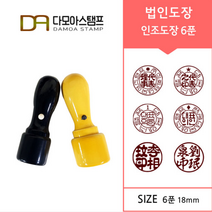브랜드없음 법인도장 18mm 인조도장 주문 제작 도장파는곳, 흑인조 6푼