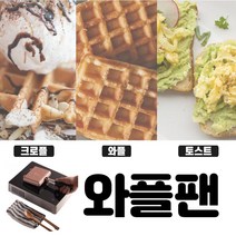 와플 와플팬 와플기계 샌드위치 사각 만들기 프렌치토스트 베이킹