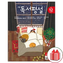 선물+2023년 초등 독서평설 12월호