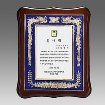크리스탈감사패 부모님감사패 회갑 칠순 퇴임 퇴직 공로패 LED LED조명기능 자개 원목, G4043 금속 청 짤프상패