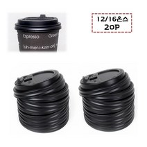 12oz/16oz 커피컵 전용뚜껑 종이컵 마개 전용덮개 20p