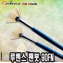 [RA㏓] 루벤스 팬붓 90FN 4호 돈모 전문가용수채화 화용 미술용 전문가용 ▷_§Ea, 벫▤선택없음, 《본상품》