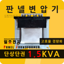 일호전자 판넬 변압기 1.5KVA 단상 단권 패널 트랜스 배전반 전기 전압 핀타입 단자대, 핀타입: 입출력 전압을 배송메시지에 기재하세요., 1개