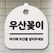 [A]팻말 안내판 S6-178-우산꽂이(H) 표지판 간판 푯말, 화이트