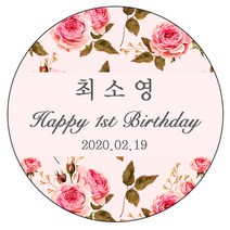 디자인요나 (3+1 당일출고) 사이즈 3종_ 첫돌 첫생일 돌잔치 답례 48mm_20개 원형 주문 제작 광택아트지 스티커, 20개입, FBL_38
