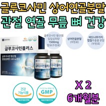 중년 여성 남성 관절 연골 건강 에좋은 음식 영양제 글루코사민 50대 60대 70대 80대 엄마 아빠 어머니 아버지 아내 와이프 남편 직장인 노년 노인 시니어 할머니 할아버지 선물
