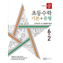 디딤돌 초등 수학 기본+유형 6-2(2022), 디딤돌 편집부(저),디딤돌,(역)디딤돌,(그림)디딤돌