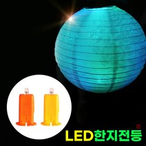 베이비아트 LED한지전등세트(LED전구+한지전등갓), LED색상:흰색