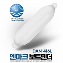 덴마크 보트 펜더 11 x 46cm (11-16FT 보트용) DAN-416L, 단품