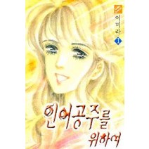 /상태중급/(중고)인어공주를위하여(1-9완)양호(1편4장복사본5편호침자국)시공사 이미라/만화책/