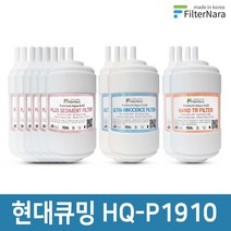 현대큐밍 HQ-P1910 정수기 2년세트 프리미엄 호환필터
