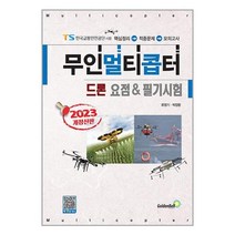2023 무인멀티콥터 드론 요점 & 필기시험 / 골든벨 / 비닐포장/ 빠른배송 / 사은품, 비닐포장 함