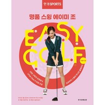 한경스포츠 명품스윙 에이미 조 이지 골프, 한국경제신문