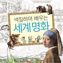 웅진북센 색칠하며 배우는 세계 명화, One color | One Size@1