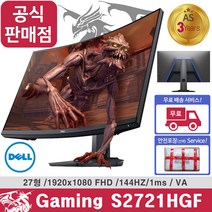 [당일발송] 공식판매점 DELL S2721HGF FHD 144Hz 1ms 27인치 게이밍 델 모니터