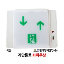 현대/계단통로/좌하우상/유도등/부림소방, 1개