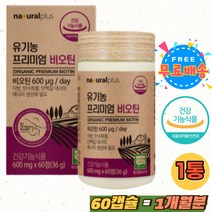 유기농 100% 비오틴 건조 효모 서리태 어성초 추천 바이오틴 풍성한 에너지 유기농비오틴 홈쇼핑 데일리 미국산 BIOTIN 유기가공식품 USDA 인증 무농약 캡슐 40대 여성 여자