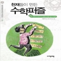 [개똥이네][중고-상] 천재들이 만든 수학퍼즐 15
