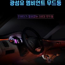 12V 차량용 3세대 엠비언트 무드등LED바 광섬유 EL와이어몰딩 블랙 100cm LED별매 자동차 실내 인테리어 LED조명