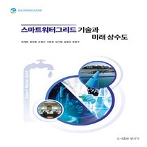 NSB9788955685169 새책-스테이책터 [스마트워터그리드 기술과 미래 상수도] ---양서각-최계운 외 지음-도시계획/설계-20211108 출간-판, 스마트워터그리드 기술과 미래 상수도