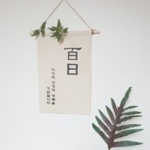 라라봄봄 백일 돌 현수막 가랜드 가랜드현수막, 01빛나는미래
