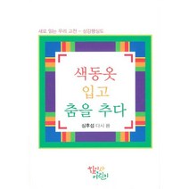 밀크북 색동옷 입고 춤을 추다 새로 읽는 우리 고전 삼강행실도, 도서