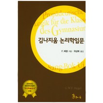 김나지움 논리학입문, 용의숲, 게오르크 빌헬름 프리드리히 헤겔(Georg Wilhelm Friedch Hegel)