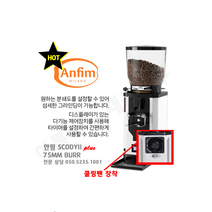 ANFIM SCODY-II PLUS(안핌 슈퍼카이마노 온디멘드 플러스) 자동 커피 그라인더 75mm. 쿨링팬 창착., 블랙