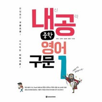 내공 중학 영어 구문 1, 상품명