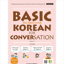 레전드 한국어 회화사전 Basic Korean for Conversation   미니수첩 증정