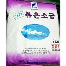보라종합식품 업소용 식당 식자재 재료 대한염업 구운소금 2kg (설탕/꽃소금/맛소금/고급소금/천일염/암염/간장/함초소금/후추/신안소금/식용유/굵은소금 추천), 1개