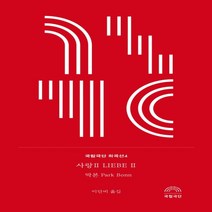 하나북스퀘어 사랑 2 국립극단 희곡선 4, 9791191262476