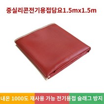 방염천 방염포 방염매트 용접포 불티방지 캠핑 난연포, 특수용접담요 1.5*1.5m 내온 1000도