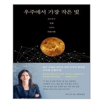 세종서적 우주에서 가장 작은 빛 (마스크제공), 단품