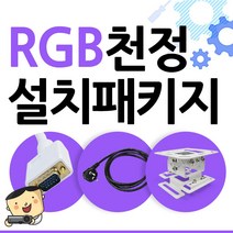 프로젝터매니아 빔프로젝터 천정설치 RGB패키지