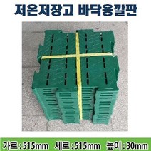 저온저장고 바닥용 조립식 플라스틱깔판 20개 1묶음