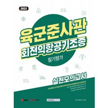 서원각 2022 육군준사관 회전익항공기조종 필기평가 실전모의고사