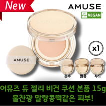 [본사정품] NEW 어뮤즈 AMUSE 비건 듀젤리 SPF38 PA+++ 김고은 물찬광 쫀쫀 밀착 피부 저자극 쿠션 민감성 피부 비건쿠션, 누드