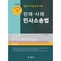 2023 판례ㆍ사례 민사소송법:법원사무관승진시험, 법학사
