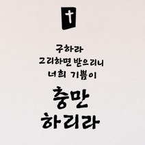 큐데코 성경 말씀 스티커, 05.충만하리라-블랙