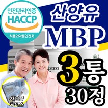 네덜란드 고농축 산양유 산양 우유 류신 유신 타블렛 단백질 프로틴 cbm 분리유청 유단백 추출물 엔 앤 mbp 엠비피 앰비피 벨런스 식약처 식약청 HACCP 해썹 인증 인정 허가, 3개월분