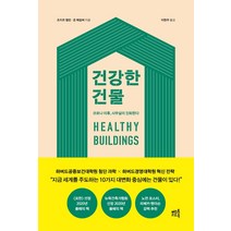 [건강한건물] 머스트리드북 건강한 건물 +미니수첩제공, 조지프앨런,존매컴버